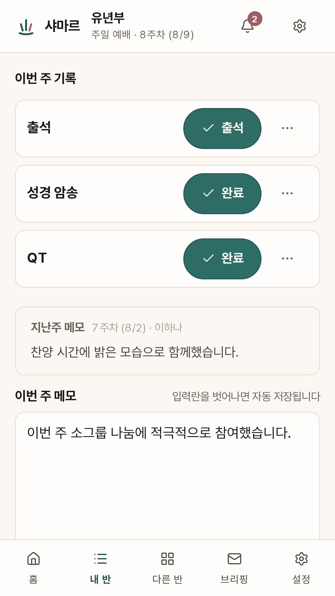 샤마르 사역자 학생 메모 화면. 이번 주 기록으로 출석·성경 암송·QT 상태가 놓이고, 그 아래 지난주 메모가 그대로 보이며, 이어서 '입력란을 벗어나면 자동 저장됩니다'라고 적힌 이번 주 메모 입력란이 있다.