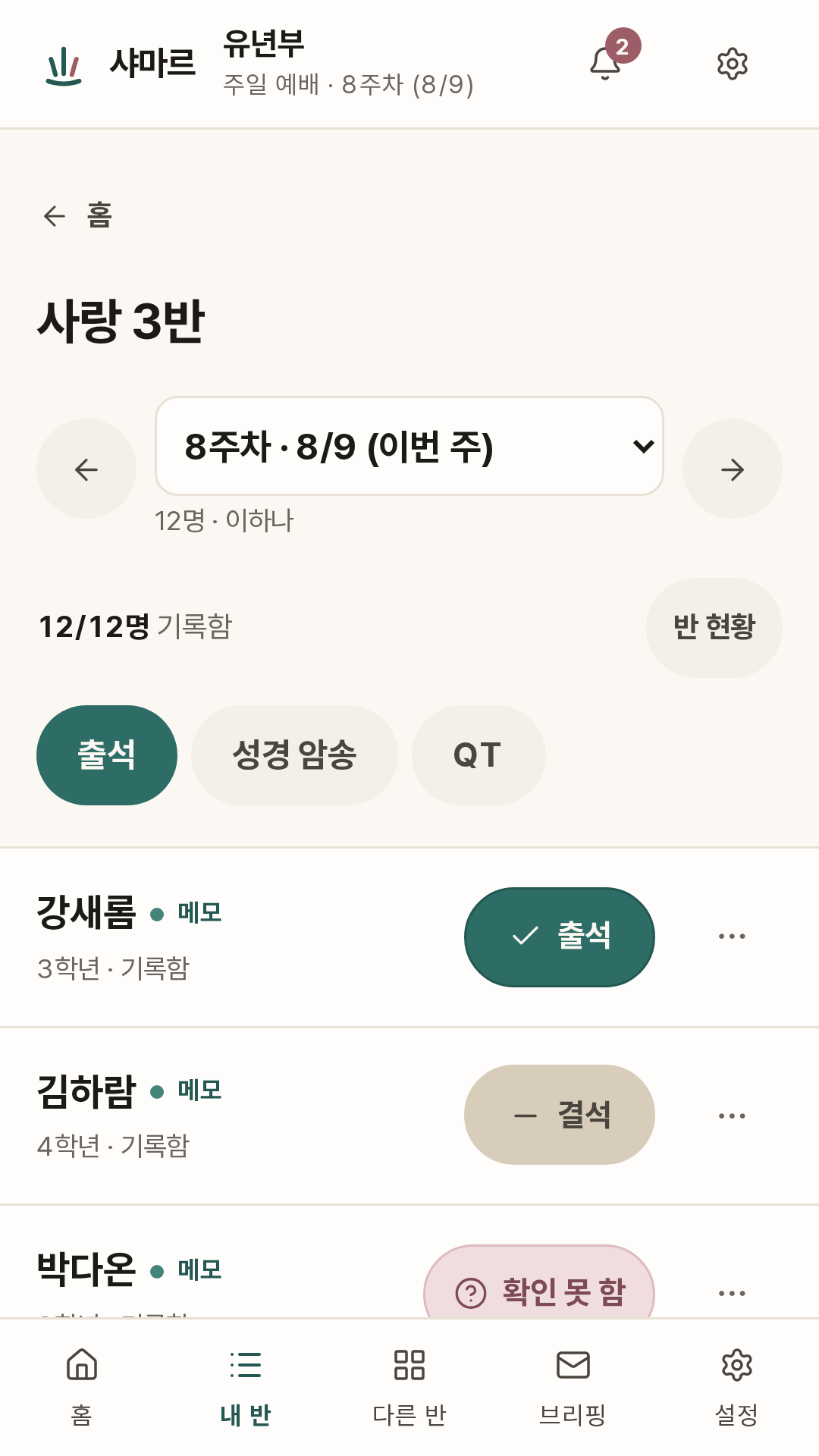 샤마르 사역자 반 명단 화면. 위쪽에 주차 선택기와 '9/12명 출석', 출석·성경 암송·QT 기록 항목 탭이 있고, 아래로 학생 이름마다 출석·결석 상태 칩이 붙어 있다.