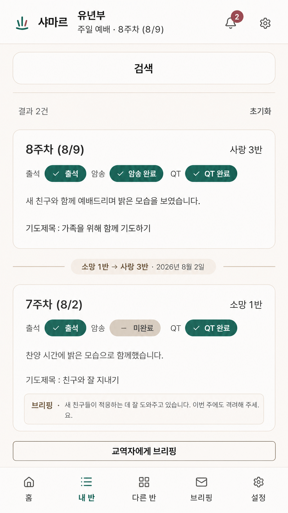 샤마르 사역자 누적 기록 화면. 검색 영역 아래에 사랑 3반의 8주차 기록과 소망 1반의 7주차 기록이 차례로 보이고, 두 기록 사이에는 '소망 1반에서 사랑 3반으로' 반 이동 구분선이 있다. 각 주차에는 출석·암송·QT 상태와 메모, 기도제목, 브리핑이 함께 보인다.